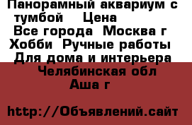 Панорамный аквариум с тумбой. › Цена ­ 10 000 - Все города, Москва г. Хобби. Ручные работы » Для дома и интерьера   . Челябинская обл.,Аша г.